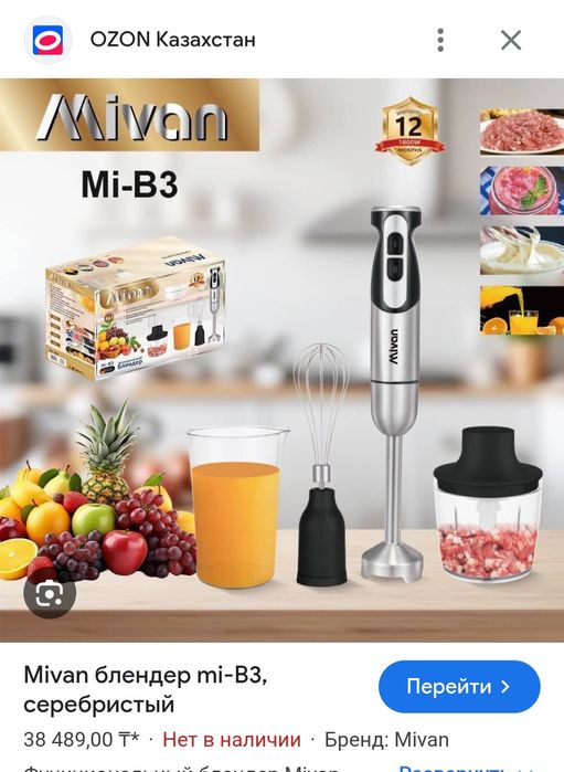 Mivan  блендер 18000 тенге