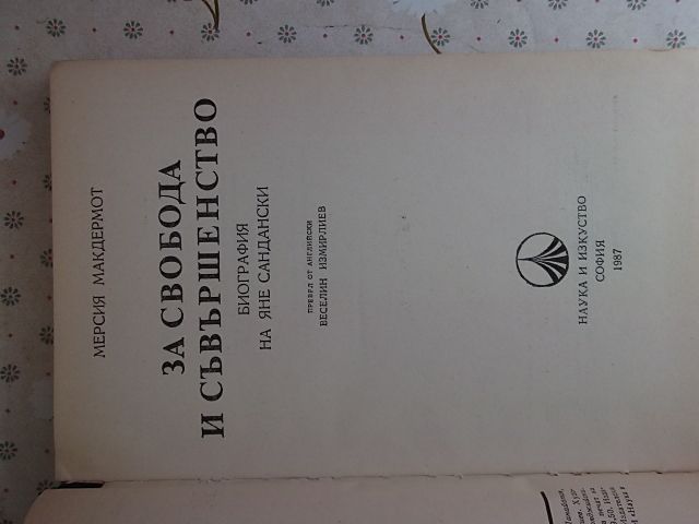 Две книги на М. Макдермот, "Свобода или смърт" и "За свобода и съвърше