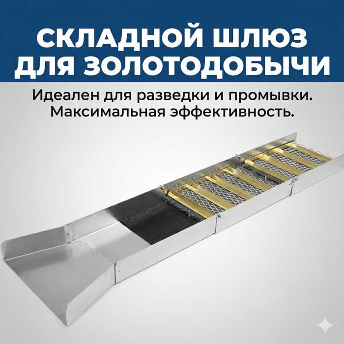 Продам Складной шлюз для разведки и добычи золота