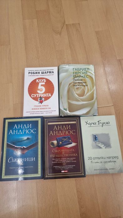 Популярни книги - като нови ( Робин Шарма,Маркес,Анди Андрюс)