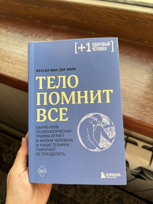 «Тело помнит все»- Супер книга
