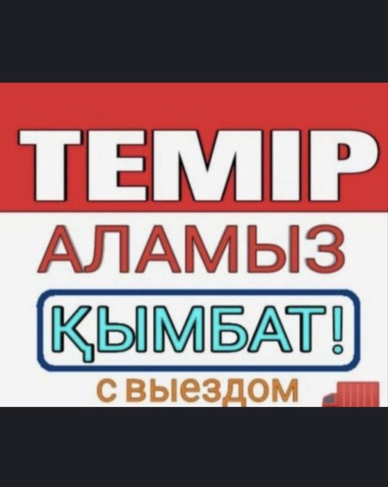 Прием метал Самовывоз есть