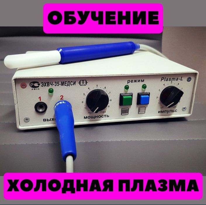 Аппарат холодной плазмы Plasma L  (Медси 35)