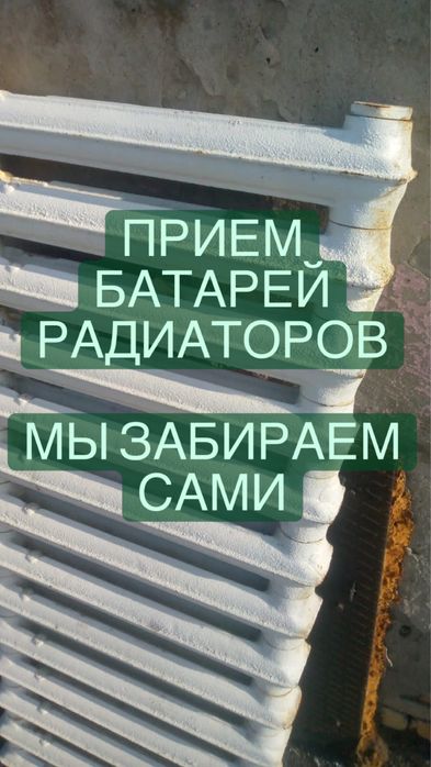 Принимаем радиаторы. Забираем сами
