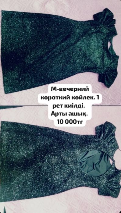 Вечерний көйлектер тез арада сатылады.