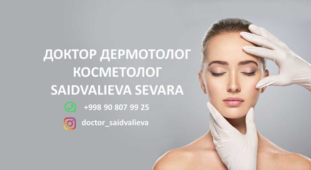 Доктор дерматолог косметолог- лечение и профилактикa заболеваний кожи
