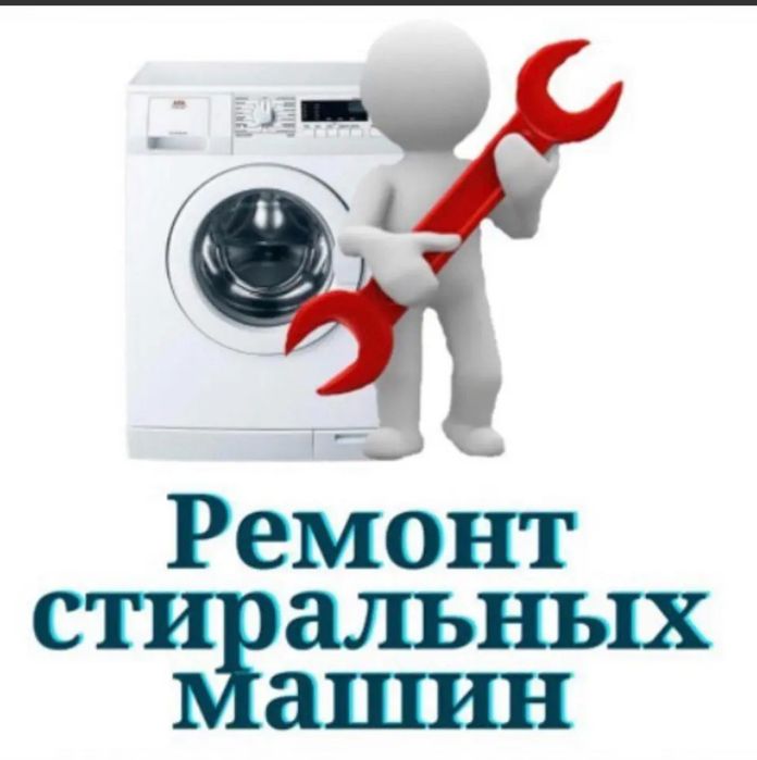 Ремонт стиралных машин