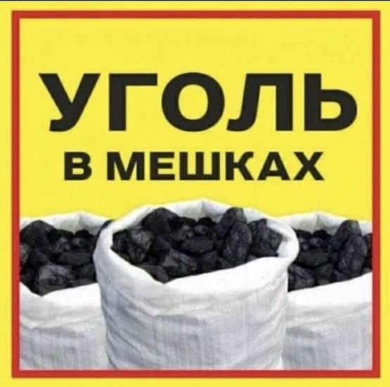 Уголь в мешках хороший