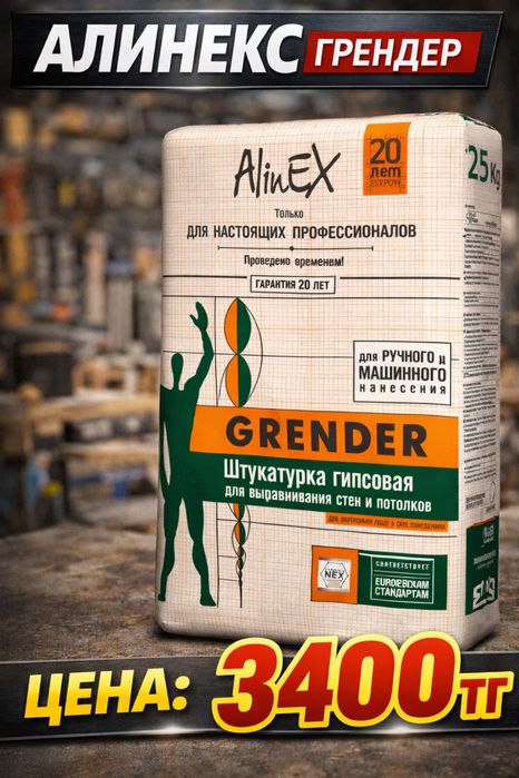 Продам Alinex Grender