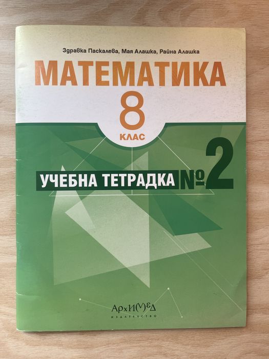 Учебна тетрадка по математика 8. клас