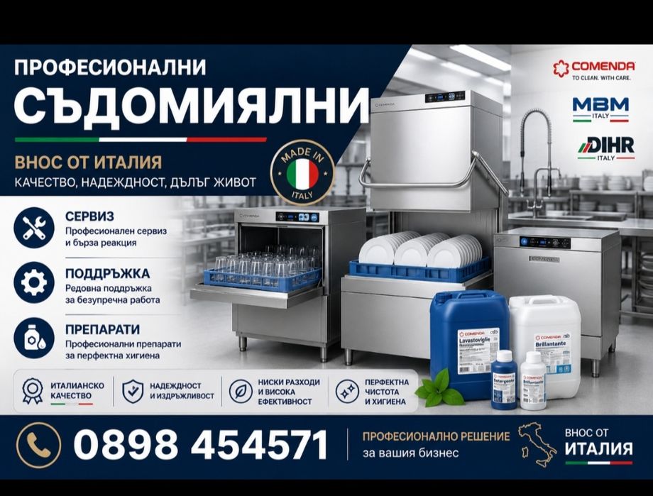 Професионални съдомиялни и чашомиялни в град Пловдив ремонт и продажба