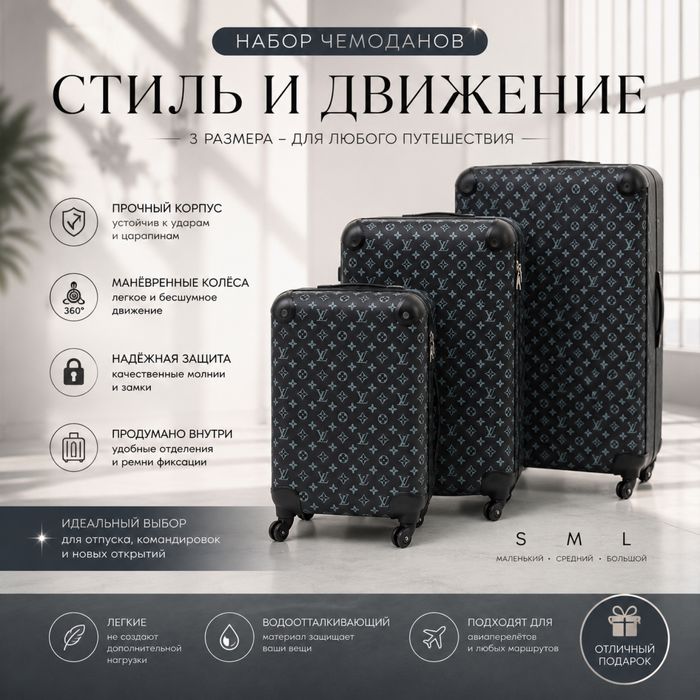 Комплект чемоданов из 3 шт