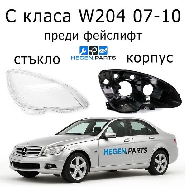 Стъкла и корпуси за фарове MERCEDES C класа W204 (2007-2010) преди фейслифт | МЕРЦЕДЕС, Ц класа, В204, стъкло, капаци, капак, фар, корпус