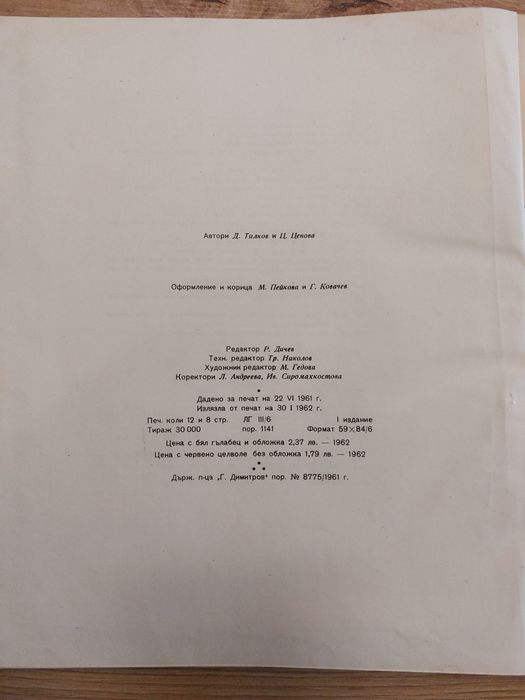 Книга за Христо Ботев 1962г. • Снимки • документи • илюстрации