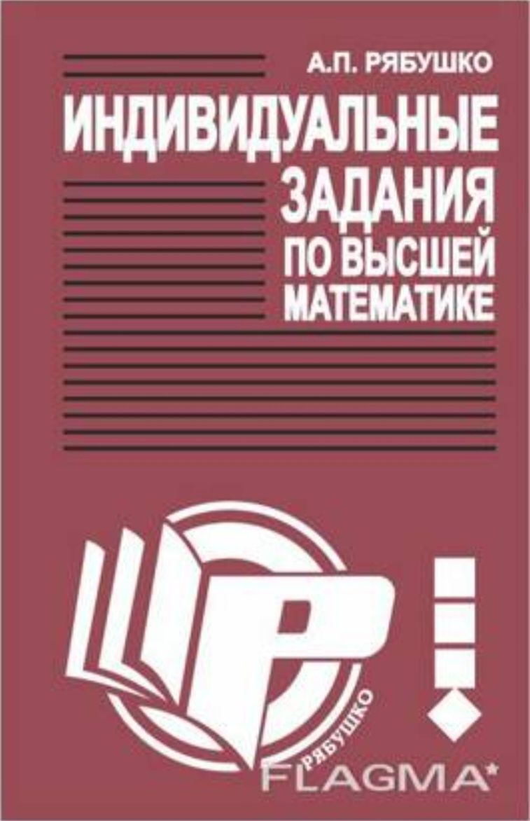 ИДЗ рябушко продам ответы(решебник) часть 1,2: 200 тг. - Книги / журналы  Алматы на Olx