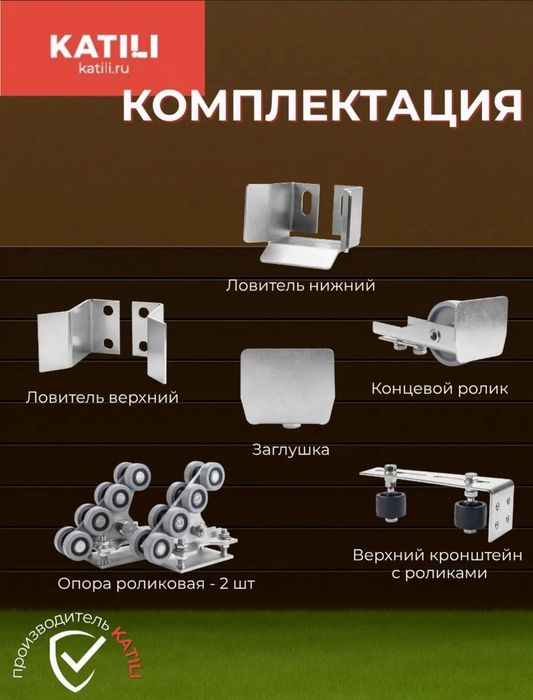 Камплект для откатных ворот