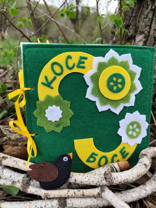 Книжка Косе Босе