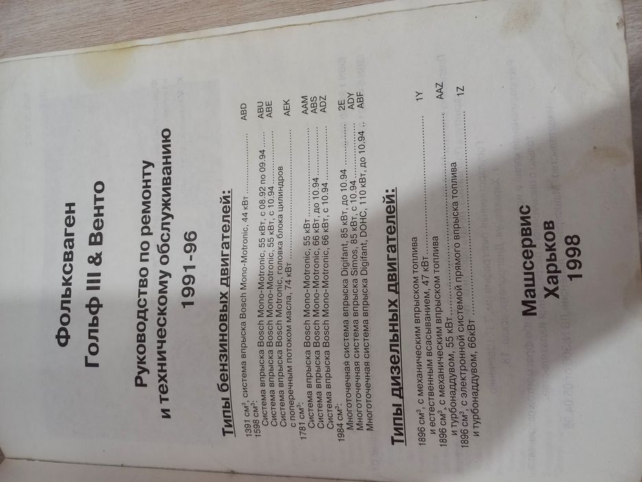 Продам Книга Ремонт и Устройство.  Гольф -Венто