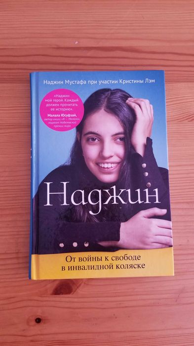 Наджин, Малала Юсуфзай