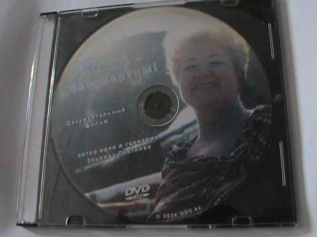 DVD-диск "Мы все бессмертны!"