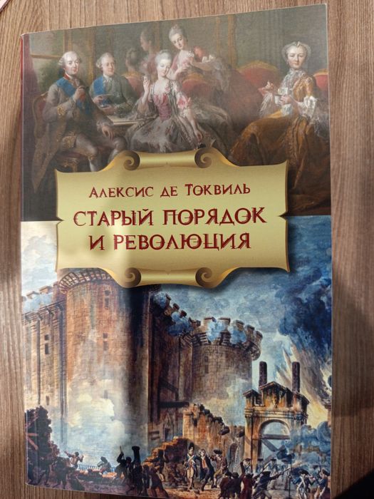 Алексис Де Токвиль - Старый порядок и революция