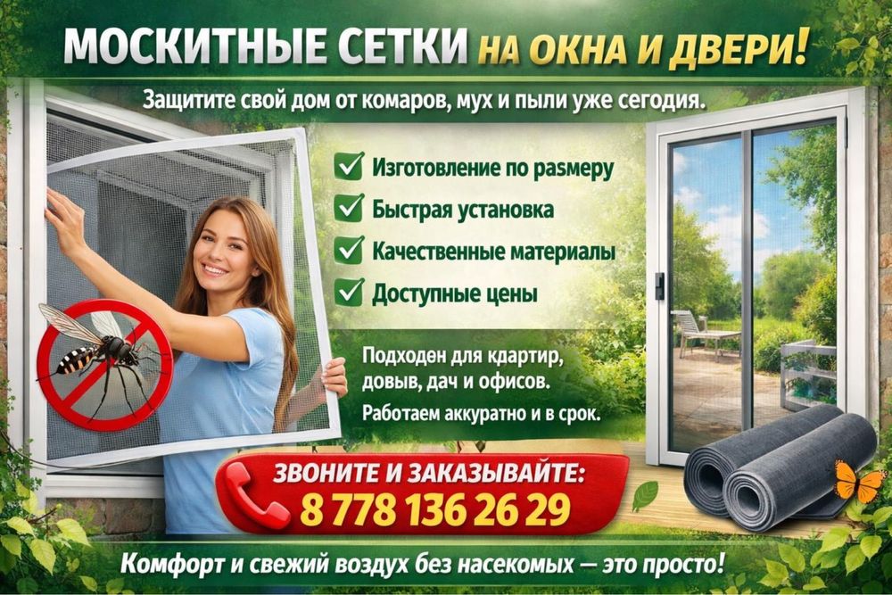 Москитные сетки и решетка