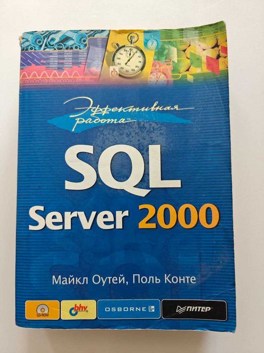 Старая книга по SQL Server,"Эффективная работа SQL Server 2000" 2002 г