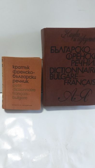 Българско-френски речник, френско-български,
