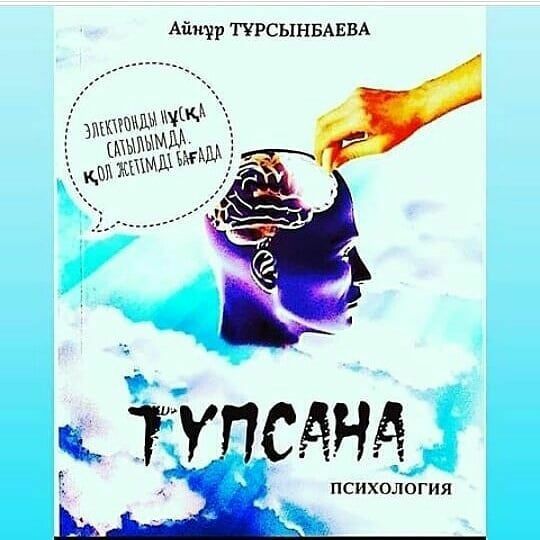 Айнұр Тұрсынбаева "Түпсана" электронды кітабы