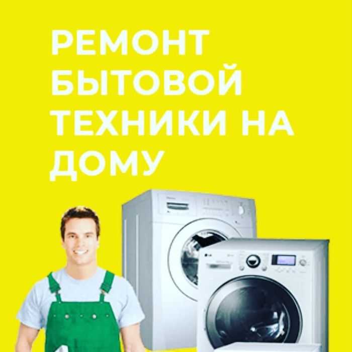 Ремонт  Стиральных Машин