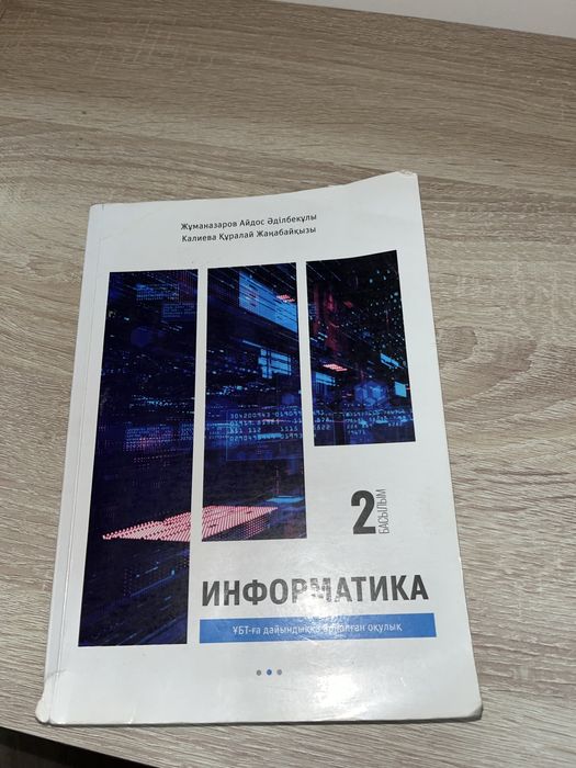 Информатика ҰБТ дайындық кітап