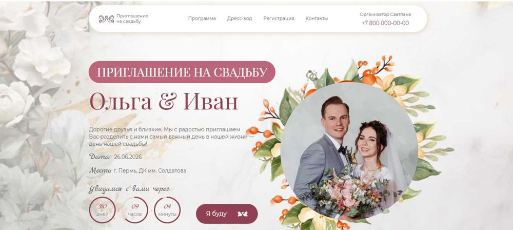 Свадебный сайт-приглашение