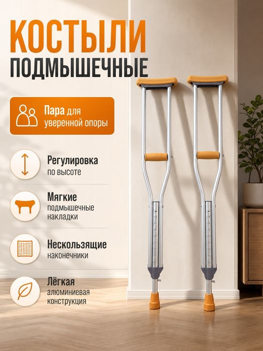 Уневерсальные костыли, подмышечные
