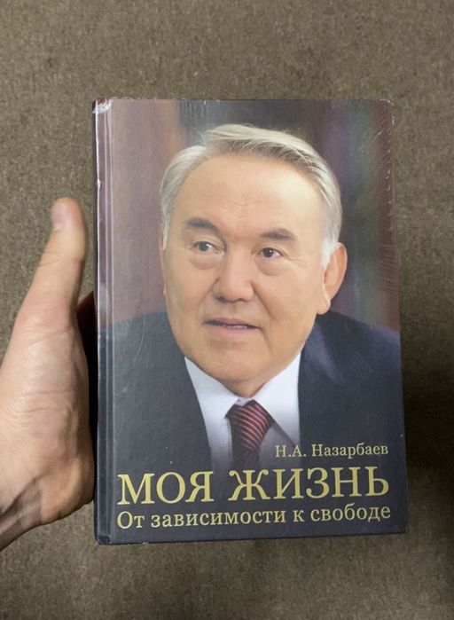 Н. Назарбаев моя жизнь кітабы. Елбасы.Книга Н. Назарбаева