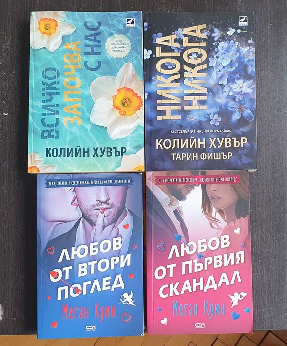 Популярни любовни романи - Коледни, Мегън Марч, Хувър и др.
