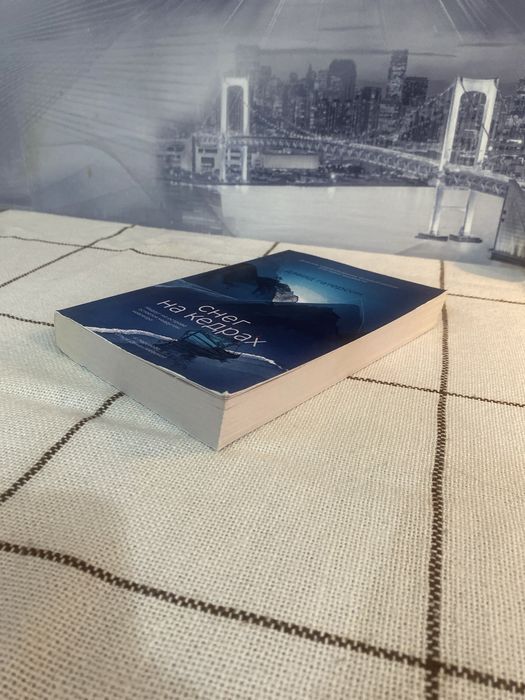 Продам книгу "снег на кедрах"