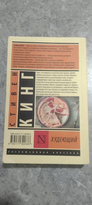 Продается книга Стивена Кинга "Худеющий"