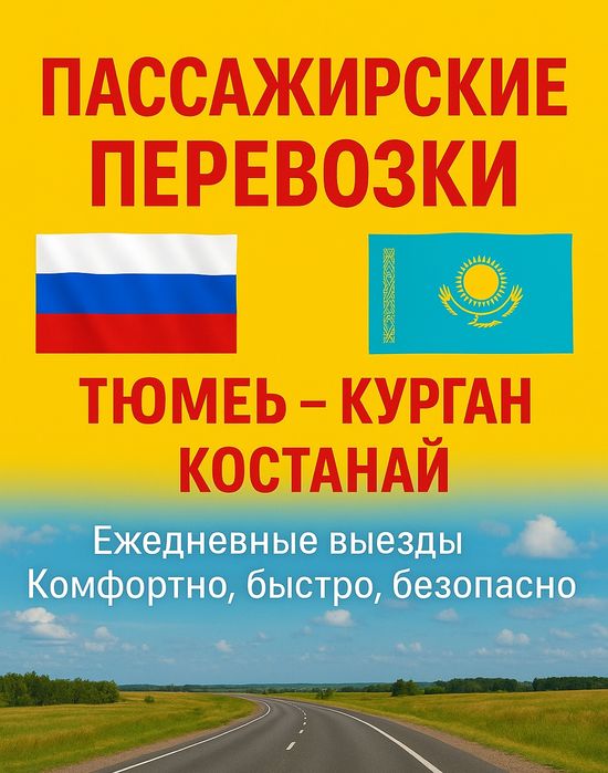 Тюмень -Курган -Костанай