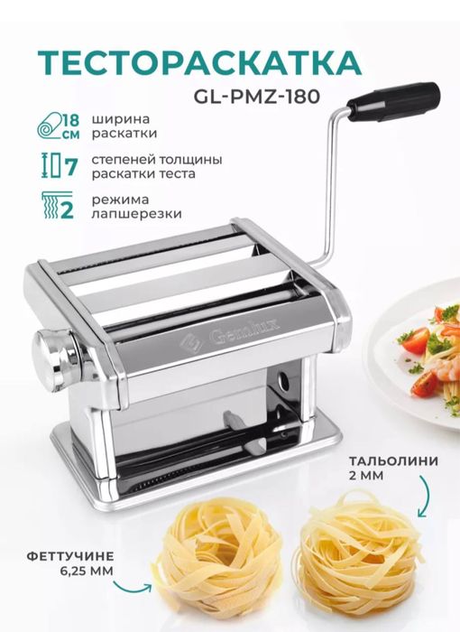 Тестораскатка Gemlux PMZ-180