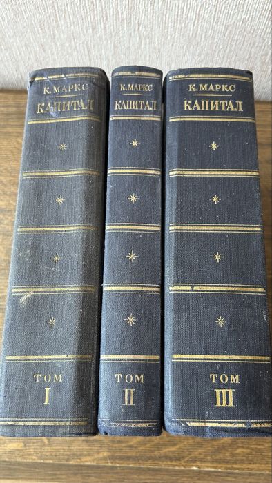 Капитал К.Маркс  3тома ,1949год