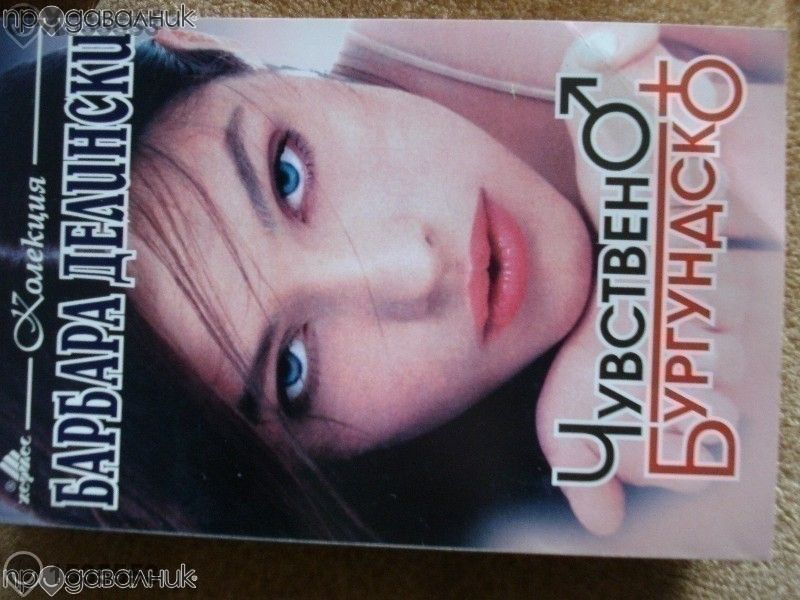 книги Барбара Делински