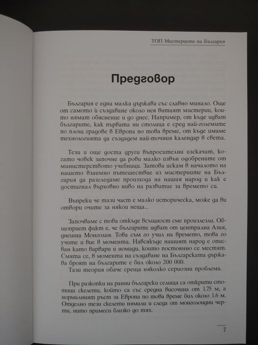 Топ ,,Мистериите на България"