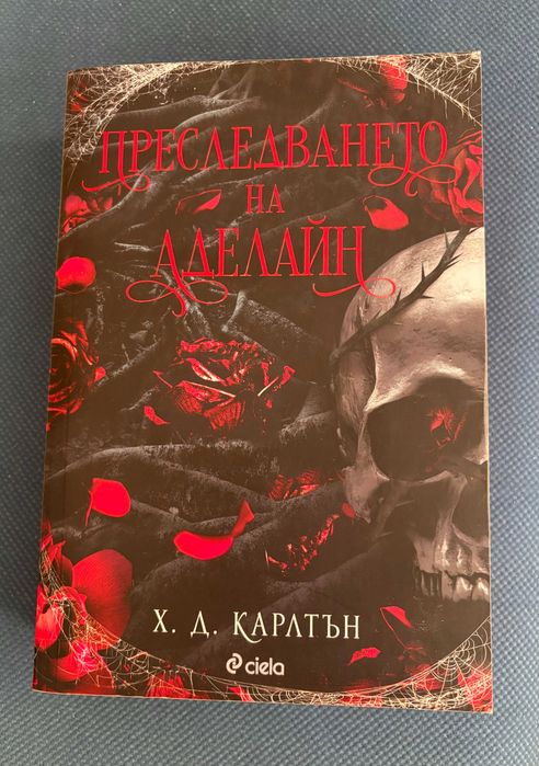Продавам ,,Рожденичката" и ,,Преследването на Аделайн''
