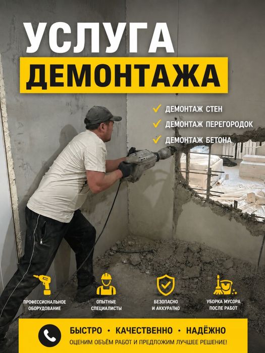 Астана Демонтаж 24/7