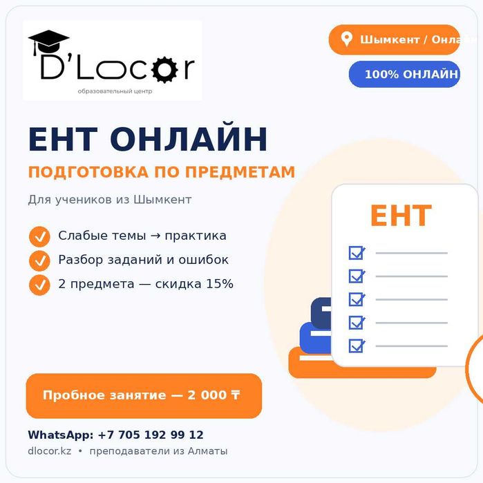 ЕНТ онлайн | Подготовка по предметам | Шымкент