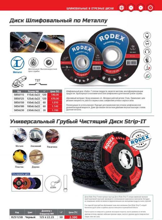 Отрезные диски RODEX по металлу