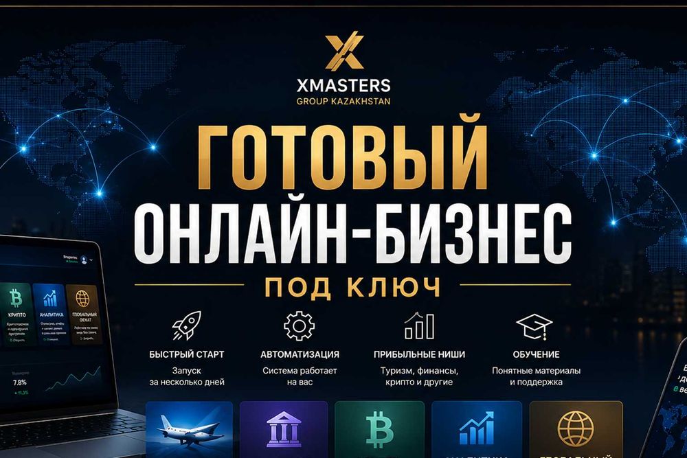 Готовый онлайн-бизнес под ключ | Туризм • Финансы • Крипто