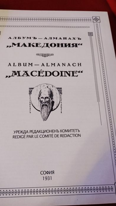 Продавам Албум-алманах МАКЕДОНИЯ.Пълно фототипно издание от2008 г..