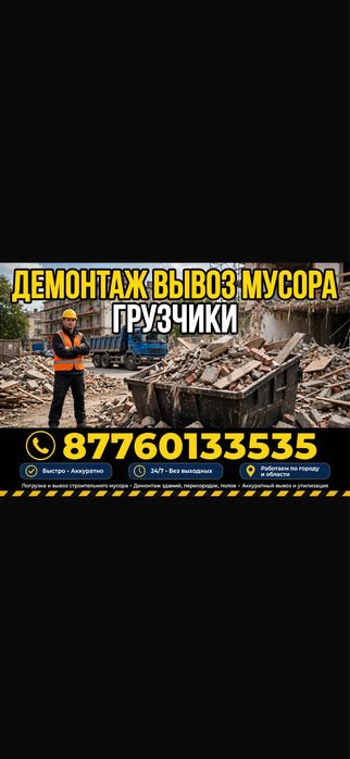 Демонтаж любой сложности+ Вывоз мусора  Грузчики  вывоз старой  мебели