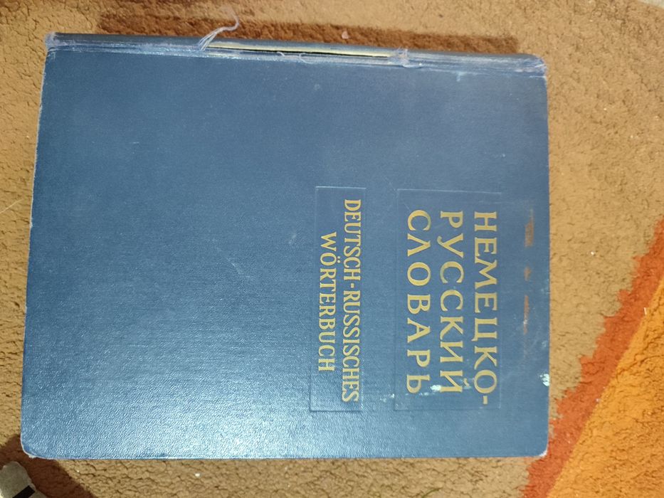 Немецко русский словарь